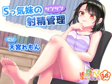 Sっ気妹のツンツン射精管理 [ぱれっとふゅーじょん]