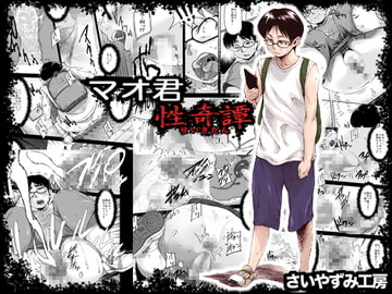 Mao-kun's Bizarre Sex Tales [Saiyazumi studio]