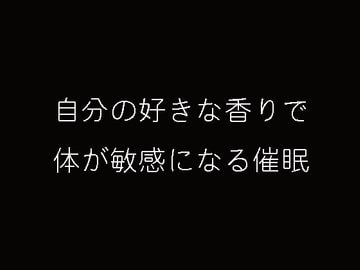 自分の好きな香りで体が敏感になる催○ [妄想催眠術会]