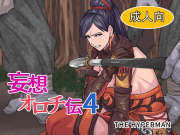 妄想オロチ伝4 [THE HYPERMAN]