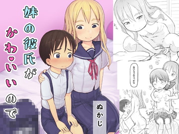 妹の彼氏がかわいいので [黒魔法研究所]