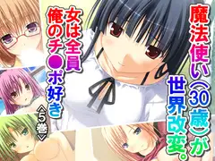 魔法使い(30歳)が世界改変。女は全員俺のチ●ポ好き 5巻