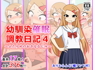 幼馴染催○調教日記4 [ありむらんど]