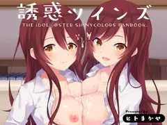 誘惑ツインズ