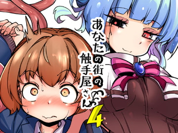 あなたの街の触手屋さん4 [平胸好き委員会]