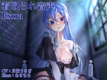 看取られ音声 Extra [オミ・オクル]