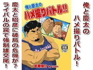 俺と慶太のハメ撮りバトル!! [漢度抜群!!]