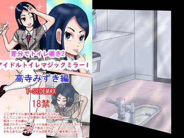 差分でトイレ覗き2アイドルトイレマジックミラー1高寺みずき編 [T-SIDEMAX]