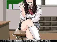 ノルマ1000回!同級生女子のせんずり地獄(CV 木下沙羅様)