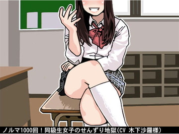 ノルマ1000回!同級生女子のせんずり地獄(CV 木下沙羅様) [アイボイス]