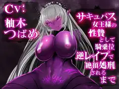 【スマホVR対応】 サキュバス女王様の性贄として騎乗位逆レ○プで絶頂処刑されるまで
