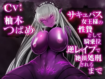 【スマホVR対応】 サキュバス女王様の性贄として騎乗位逆レイプで絶頂処刑されるまで [ボトムズ]