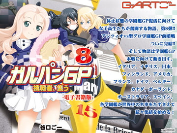 ガルパンGP8挑戦者、集う [谷口ごー/G-ARTごー]