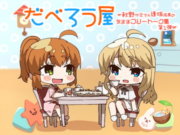 だべろう屋～秋野かえでと逢坂成美の気ままフリートーク集第一弾 [summer of coconut]