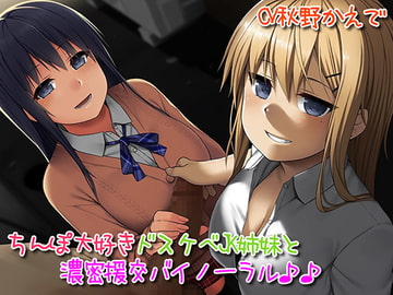 ちんぽ大好きドスケベJK姉妹とどっぷり濃密援交バイノーラル♪ [アルファートリル]