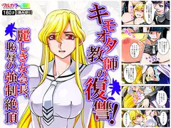 キモオタ教師の復讐!麗しき女会長、恥辱の強○絶頂