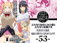 ふたなり幼なじみと俺とふたなりお嬢様