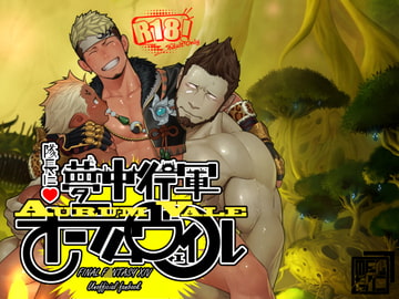 隊長に夢中行軍オーラムヴェイル [♂めんたいこ♂]