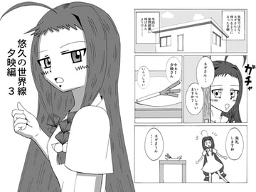 悠久の世界線 夕映編 3 [デブトカレート]