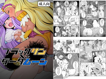 ブラックサン&ダークムーン [ふわふわぴんくちゃん]