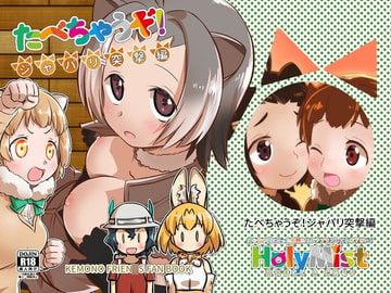 たべちゃうぞ!ジャパリ突撃編 [HolyMist]