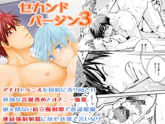 セカンドバージン3 [ビバ・みきのすけ]