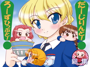 だーじりんとろーずひっぷと!総集編 [みのむし屋]