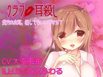 Club Ear Murder ~Is it okay if I destroy your ears?~ [Rabbit SisterS]