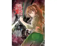 クトゥルフ神話TRPG シナリオ&リプレイ 臓腑を入れた箱