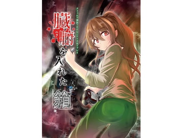 Call of Cthulhu TRPG Scenario & Replay ~Entrails Box~ [takujousenjutubu]