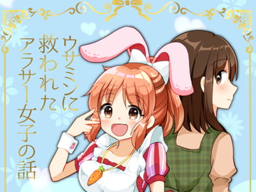 ウサミンに救われたアラサー女子の話 [赤佐性癖研究所]