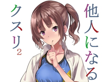 他人になるクスリ2 [千変万化式]