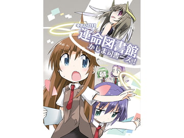 それいけ!!運命図書館かしま司書ーズ! [向こう側]