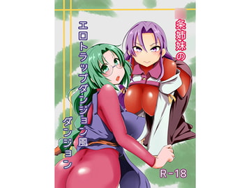 ○条姉妹のエロトラップダンジョン風ダンジョン [ナーサリーボギー]