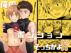 俺のポジションそっちかよ!? [TANTAN]