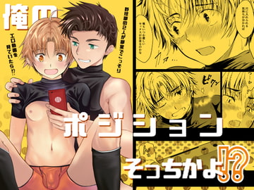 俺のポジションそっちかよ!? [TANTAN]