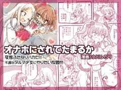 オナホにされてたまるか [にゃんにゃんにゃん!]