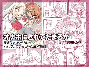 オナホにされてたまるか [にゃんにゃんにゃん!]