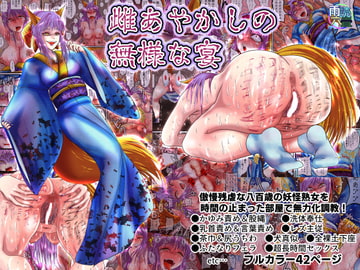 雌あやかしの無様な宴 [雨読六畳]