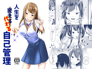 人生を代わる自己管理 [モチと幸せ]