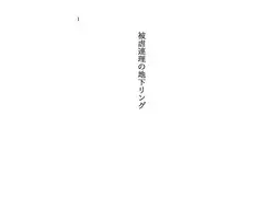 被虐連理の地下リング