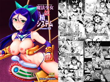 魔法少女錬精システム EPISODE03 [PX-Real]