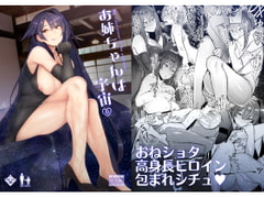 お姉ちゃんは宇宙。 [リブユウキ]