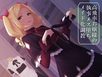 【バイノーラル×言葉責め】高飛車お嬢様の執事メス堕ちメイド化調教 [amoroso]