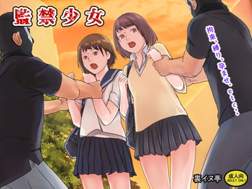 監禁少女 [裏イヌ亭]