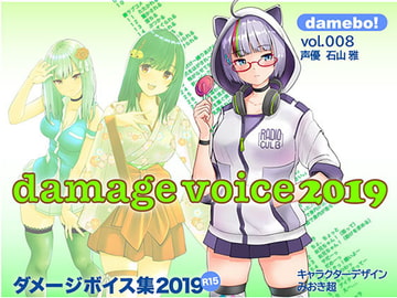 damebo!ダメージボイス素材集2019 008石山雅編 [くまスタ]
