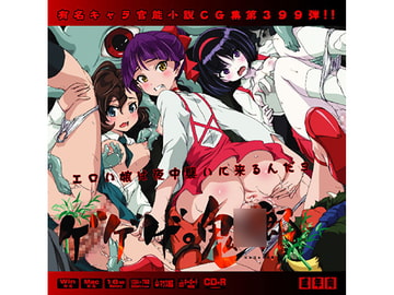 ゲゲゲ○鬼○郎はぁはぁCG集 [LolitaChannel]