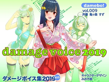 damebo!ダメージボイス素材集2019 009亀ヶ森すず編 [くまスタ]