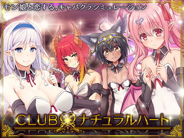 CLUB・ナチュラルハート [童心茶屋]