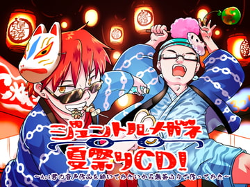 ジェントルメガネ夏祭りCD!～Ash君の音声作品を聴いてみたいから無茶ぶりで作ってみた～ [ジェントルメガネ]